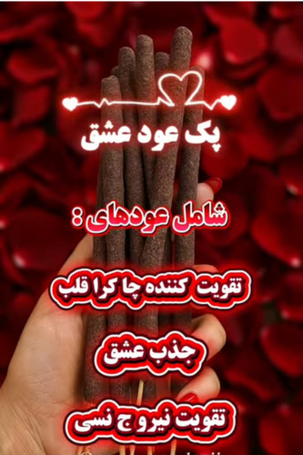 انواع عود عشق ثروت و پاکسازی دستساز با ضخامت عالی